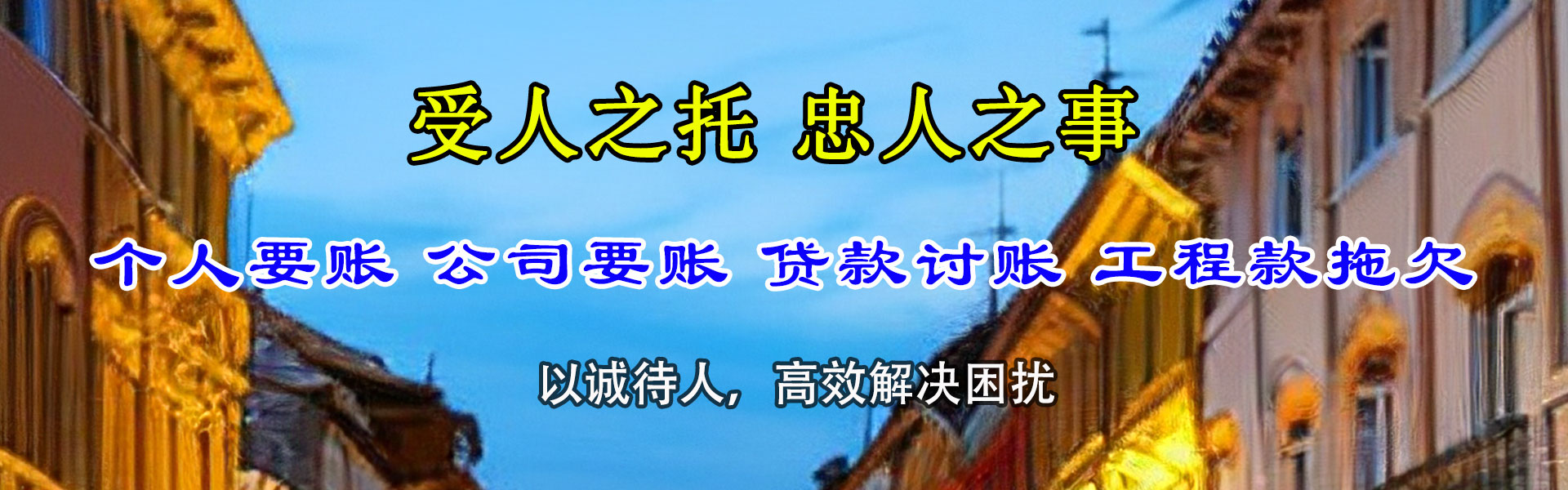 西充讨账公司