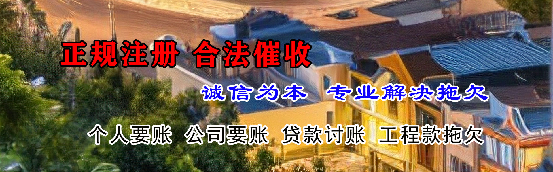 西充要帐公司