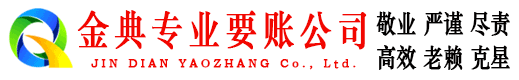 西充金典讨账公司